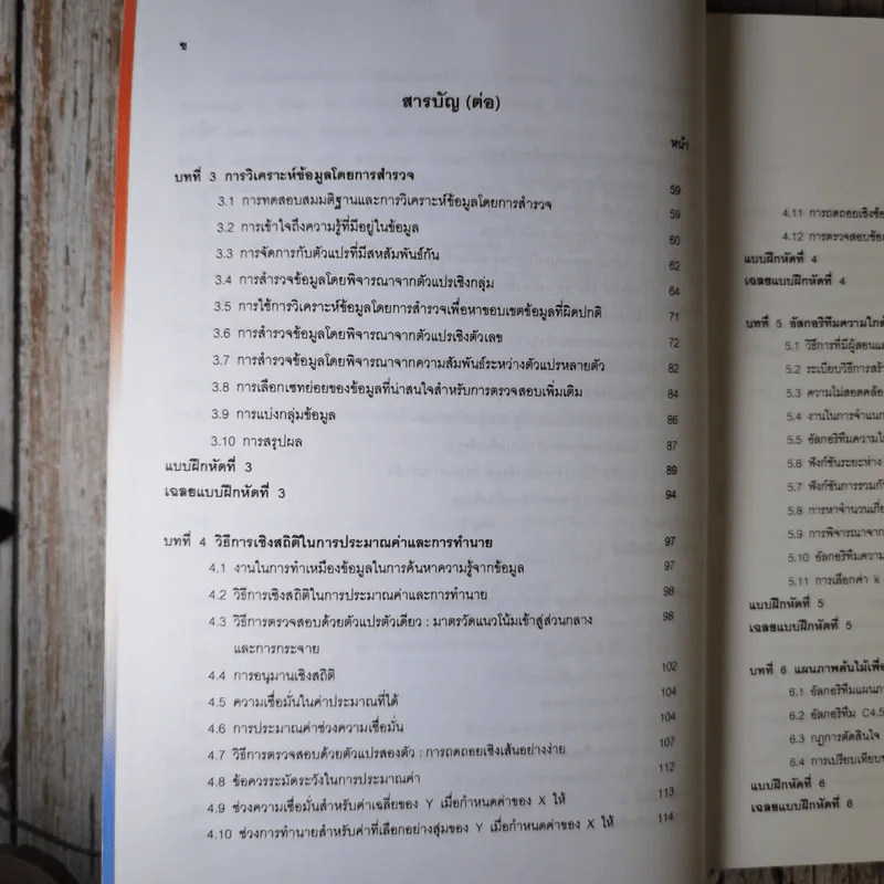 การทำเหมืองข้อมูล Data Mining เล่ม 1-2 รูปที่ 11