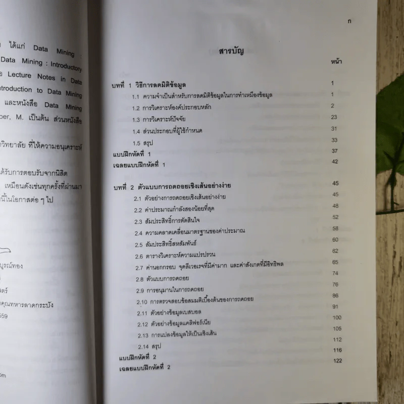 การทำเหมืองข้อมูล Data Mining เล่ม 1-2 รูปที่ 18