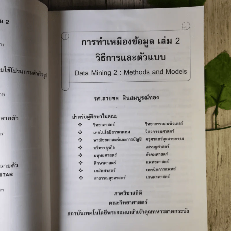 การทำเหมืองข้อมูล Data Mining เล่ม 1-2 รูปที่ 16
