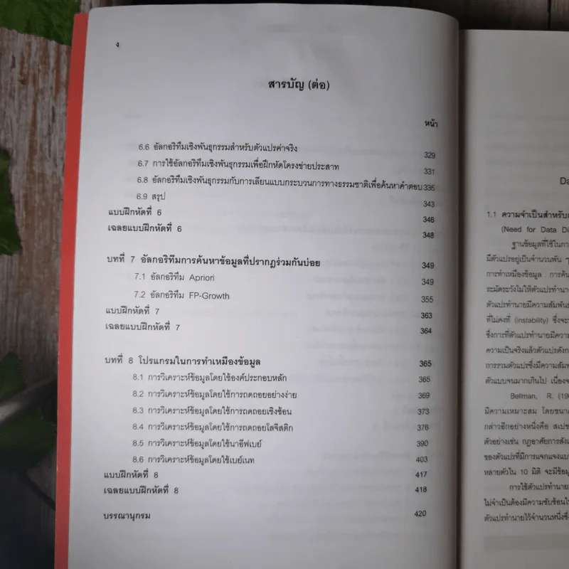 การทำเหมืองข้อมูล Data Mining เล่ม 1-2 รูปที่ 21