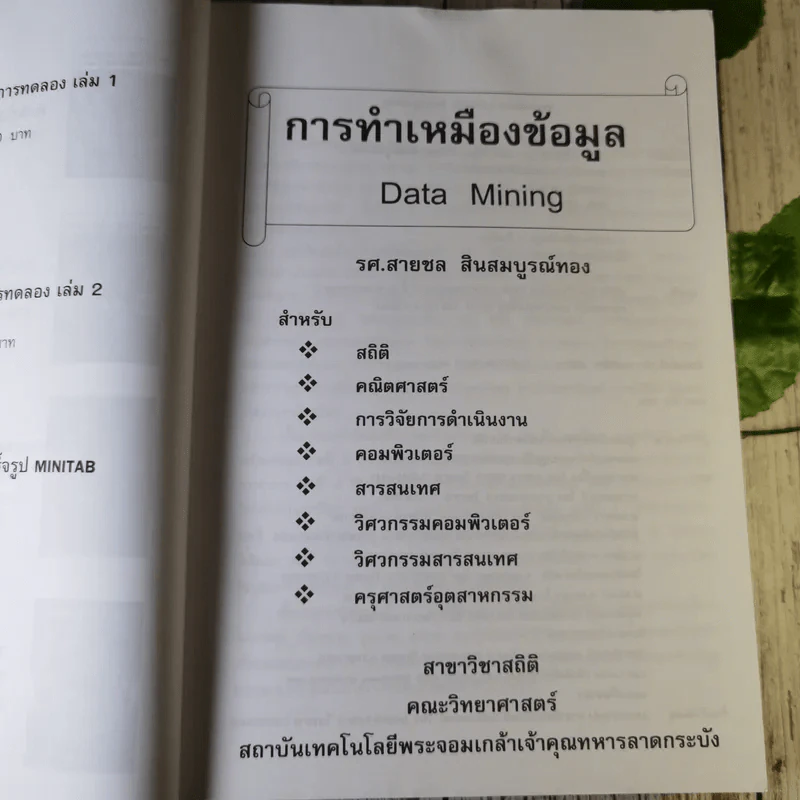 การทำเหมืองข้อมูล Data Mining เล่ม 1-2 รูปที่ 7