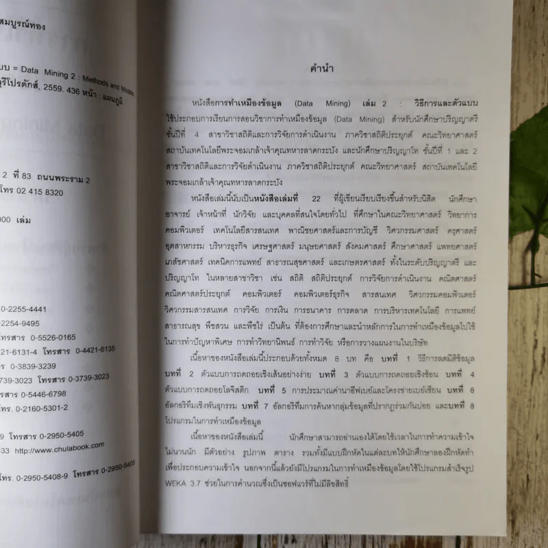 การทำเหมืองข้อมูล Data Mining เล่ม 1-2 รูปที่ 17