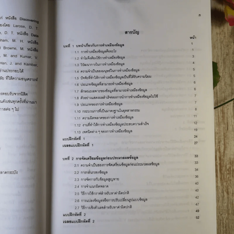 การทำเหมืองข้อมูล Data Mining เล่ม 1-2 รูปที่ 10