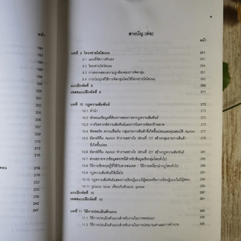 การทำเหมืองข้อมูล Data Mining เล่ม 1-2 รูปที่ 14