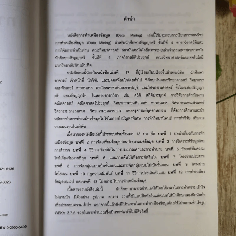 การทำเหมืองข้อมูล Data Mining เล่ม 1-2 รูปที่ 9