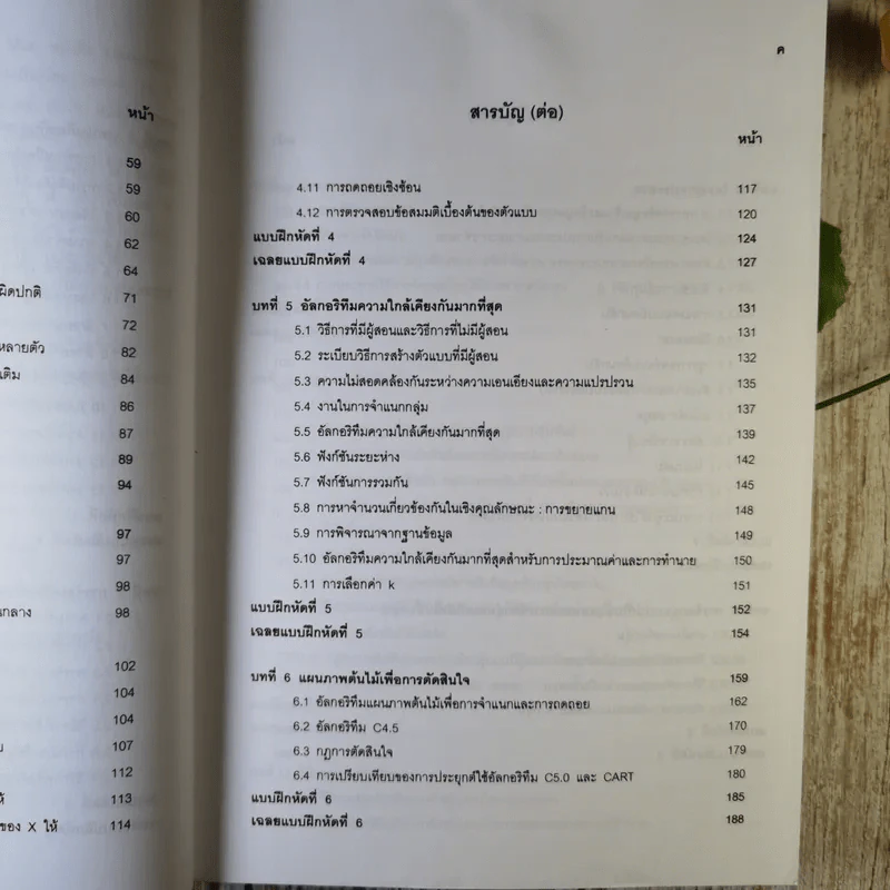 การทำเหมืองข้อมูล Data Mining เล่ม 1-2 รูปที่ 12