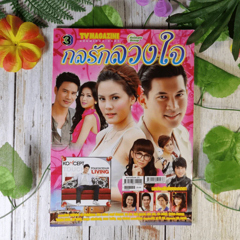 กลรักลวงใจ รูปที่ 1