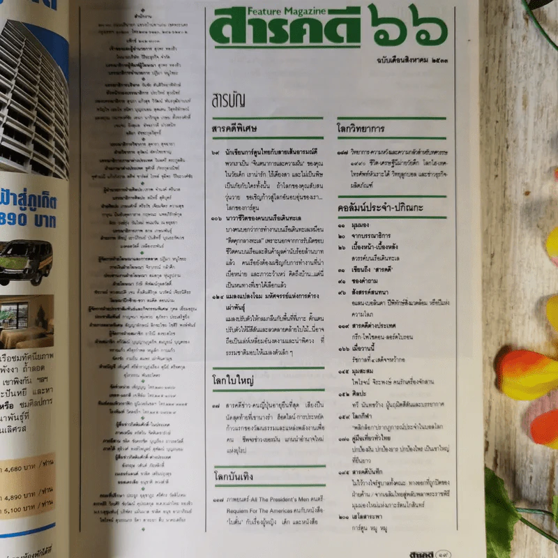 Feature Magazine สารคดี ส.ค.2533 การ์ตูนไทยกับลายเส้นอารมณ์ดี รูปที่ 5
