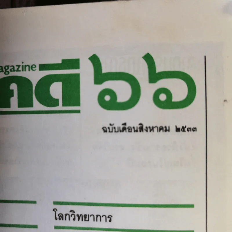 Feature Magazine สารคดี ส.ค.2533 การ์ตูนไทยกับลายเส้นอารมณ์ดี รูปที่ 4