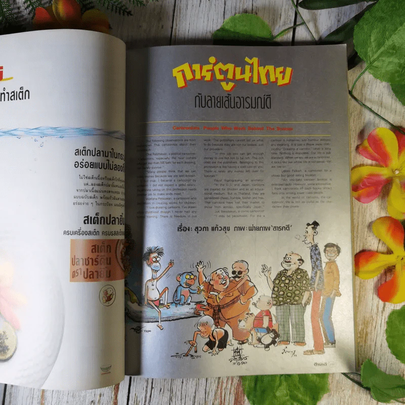 Feature Magazine สารคดี ส.ค.2533 การ์ตูนไทยกับลายเส้นอารมณ์ดี รูปที่ 7