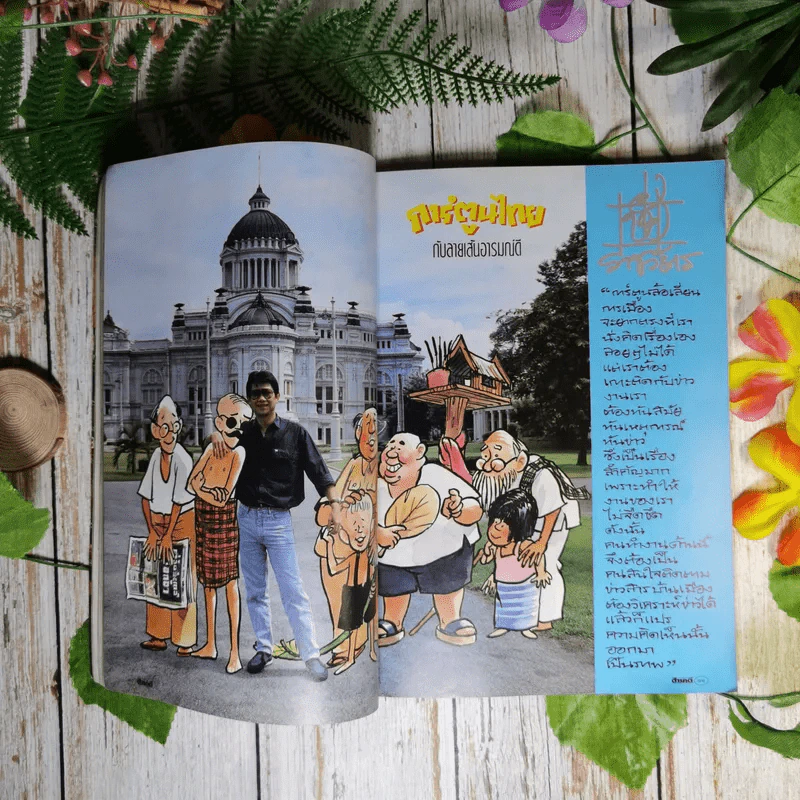 Feature Magazine สารคดี ส.ค.2533 การ์ตูนไทยกับลายเส้นอารมณ์ดี รูปที่ 8