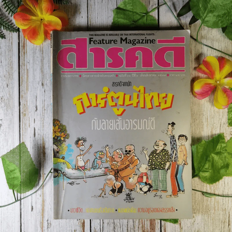 Feature Magazine สารคดี ส.ค.2533 การ์ตูนไทยกับลายเส้นอารมณ์ดี รูปที่ 1