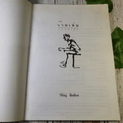 การวาดเส้น Drawing - วิศิษฐ พิมพิมล รูปที่ 7