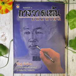 การวาดเส้น Drawing - วิศิษฐ พิมพิมล รูปที่ 1