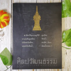 ศิลปวัฒนธรรม ปีที่ 38 ฉบับที่ 1 รำลึกถึงในหลวงร.9 รูปที่ 1