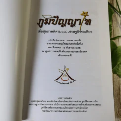 ภูมิปัญญาไท เพื่อสุขภาพดีตามแนวเศรษฐกิจพอเพียง หนังสือประกอบการอบรมระยะสั้น งานมหกรรมสมุนไพรแห่งชาติครั้งที่ 4 รูปที่ 7