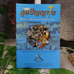 ภูมิปัญญาไท เพื่อสุขภาพดีตามแนวเศรษฐกิจพอเพียง หนังสือประกอบการอบรมระยะสั้น งานมหกรรมสมุนไพรแห่งชาติครั้งที่ 4 รูปที่ 1