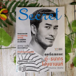 Secret ซีเคร็ต ฉบับที่ 184 คุยเรื่องธรรมะกับอู๋-ธนากร โปษยานนท์