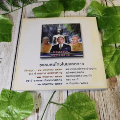 พรธรรมนำชีวิตงาม รูปที่ 9