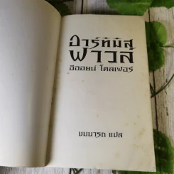 อาร์ทิมิส ฟาวล์ 3 เล่ม มหันตภัยในอาร์กติก, รหัสลับนิรันดร, อีออยน์ โคลเฟอร์ รูปที่ 15