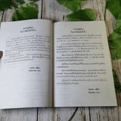 รู้ไว้ใช่ว่า ประสาวิทยาศาสตร์ เล่ม 2 - กฤษณา ชุติมา รูปที่ 9