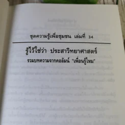 รู้ไว้ใช่ว่า ประสาวิทยาศาสตร์ เล่ม 2 - กฤษณา ชุติมา รูปที่ 7
