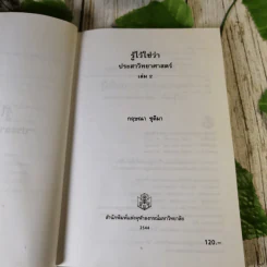 รู้ไว้ใช่ว่า ประสาวิทยาศาสตร์ เล่ม 2 - กฤษณา ชุติมา รูปที่ 5