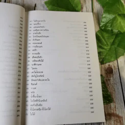 รู้ไว้ใช่ว่า ประสาวิทยาศาสตร์ เล่ม 2 - กฤษณา ชุติมา รูปที่ 12