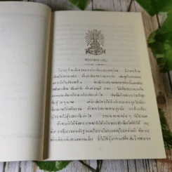จดหมายเหตุเสด็จพระราชดำเนิรประพาศทวีปยุโรป ครั้งที่ 2 เล่ม 1 รัตนโกสินทร ศก 125-126 ปิยมหาราชานุสรณ์ พ.ศ.2547 รูปที่ 16