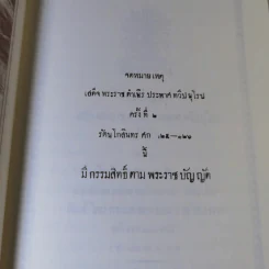 จดหมายเหตุเสด็จพระราชดำเนิรประพาศทวีปยุโรป ครั้งที่ 2 เล่ม 1 รัตนโกสินทร ศก 125-126 ปิยมหาราชานุสรณ์ พ.ศ.2547 รูปที่ 14