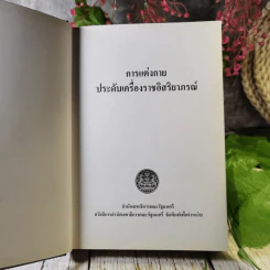 ที่ระลึกงานพระราชทานเพลิงศพ คุณบุญชู ลอยกุลนันท์ รูปที่ 15