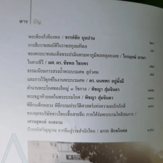 ศิลปวัฒนธรรม ปีที่ 38 ฉบับที่ 1 รำลึกถึงในหลวงร.9 รูปที่ 9