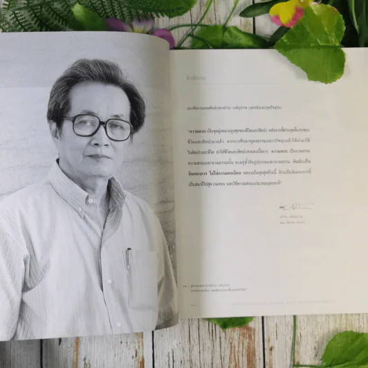 ที่รฤกเนื่องในการพระราชทานเพลิงศพ ผู้ช่วยศาสตราจารย์ดำรง วงศ์อุปราช ศิลปินแห่งชาติ สาขาทัศนศิลป์ (จิตรกรรม) รูปที่ 13