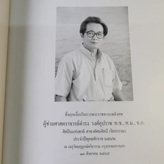 ที่รฤกเนื่องในการพระราชทานเพลิงศพ ผู้ช่วยศาสตราจารย์ดำรง วงศ์อุปราช ศิลปินแห่งชาติ สาขาทัศนศิลป์ (จิตรกรรม) รูปที่ 7
