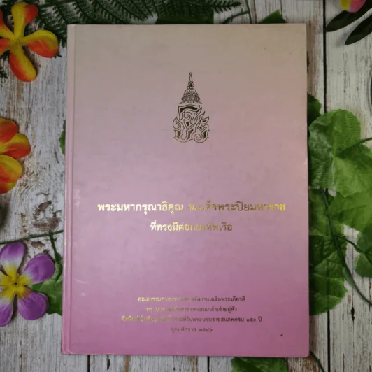 พระมหากรุณาธิคุณ สมเด็จพระปิยมหาราช ที่ทรงมีต่อกองทัพเรือ รูปที่ 1