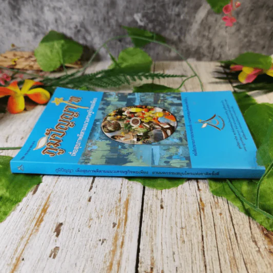 ภูมิปัญญาไท เพื่อสุขภาพดีตามแนวเศรษฐกิจพอเพียง หนังสือประกอบการอบรมระยะสั้น งานมหกรรมสมุนไพรแห่งชาติครั้งที่ 4 รูปที่ 2