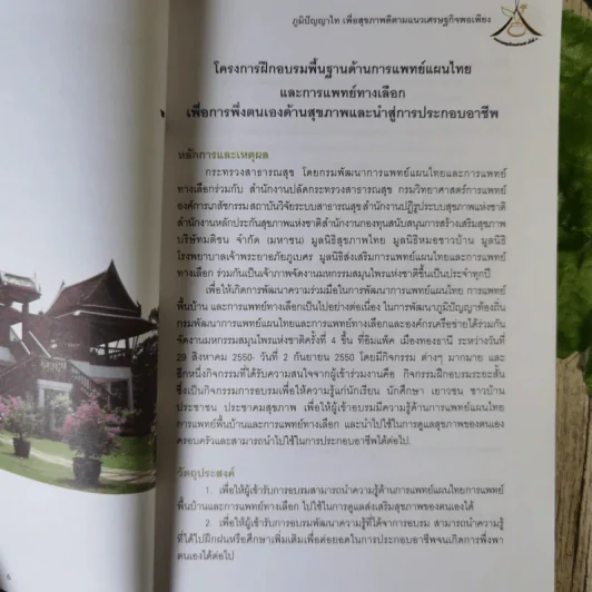 ภูมิปัญญาไท เพื่อสุขภาพดีตามแนวเศรษฐกิจพอเพียง หนังสือประกอบการอบรมระยะสั้น งานมหกรรมสมุนไพรแห่งชาติครั้งที่ 4 รูปที่ 10