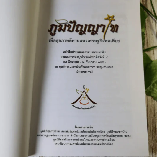 ภูมิปัญญาไท เพื่อสุขภาพดีตามแนวเศรษฐกิจพอเพียง หนังสือประกอบการอบรมระยะสั้น งานมหกรรมสมุนไพรแห่งชาติครั้งที่ 4 รูปที่ 7