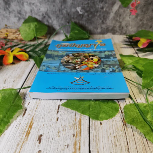 ภูมิปัญญาไท เพื่อสุขภาพดีตามแนวเศรษฐกิจพอเพียง หนังสือประกอบการอบรมระยะสั้น งานมหกรรมสมุนไพรแห่งชาติครั้งที่ 4 รูปที่ 3