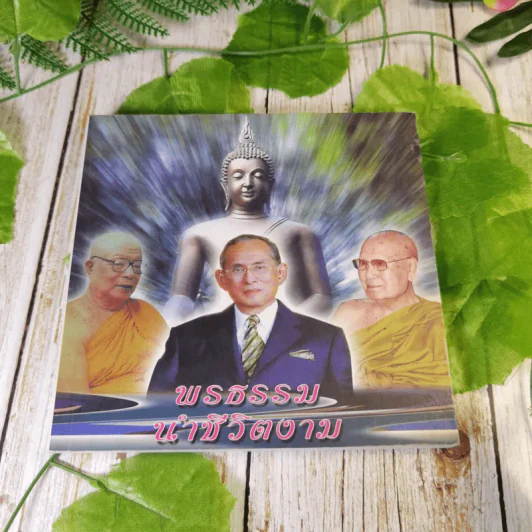 พรธรรมนำชีวิตงาม รูปที่ 1