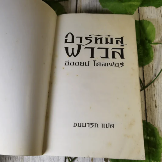 อาร์ทิมิส ฟาวล์ 3 เล่ม มหันตภัยในอาร์กติก, รหัสลับนิรันดร, อีออยน์ โคลเฟอร์ รูปที่ 15