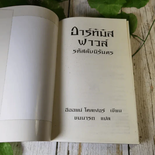อาร์ทิมิส ฟาวล์ 3 เล่ม มหันตภัยในอาร์กติก, รหัสลับนิรันดร, อีออยน์ โคลเฟอร์ รูปที่ 9