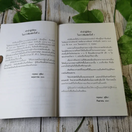 รู้ไว้ใช่ว่า ประสาวิทยาศาสตร์ เล่ม 2 - กฤษณา ชุติมา รูปที่ 9