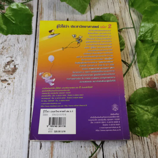 รู้ไว้ใช่ว่า ประสาวิทยาศาสตร์ เล่ม 2 - กฤษณา ชุติมา รูปที่ 16