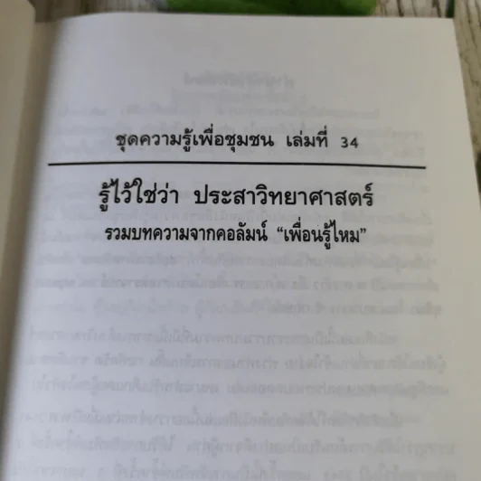 รู้ไว้ใช่ว่า ประสาวิทยาศาสตร์ เล่ม 2 - กฤษณา ชุติมา รูปที่ 7