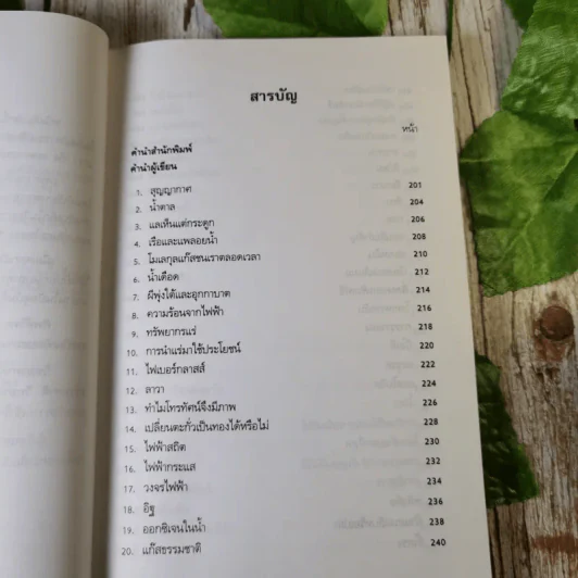 รู้ไว้ใช่ว่า ประสาวิทยาศาสตร์ เล่ม 2 - กฤษณา ชุติมา รูปที่ 10