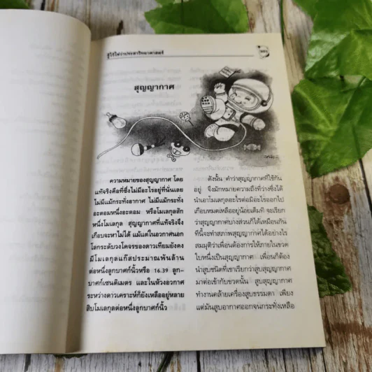 รู้ไว้ใช่ว่า ประสาวิทยาศาสตร์ เล่ม 2 - กฤษณา ชุติมา รูปที่ 15