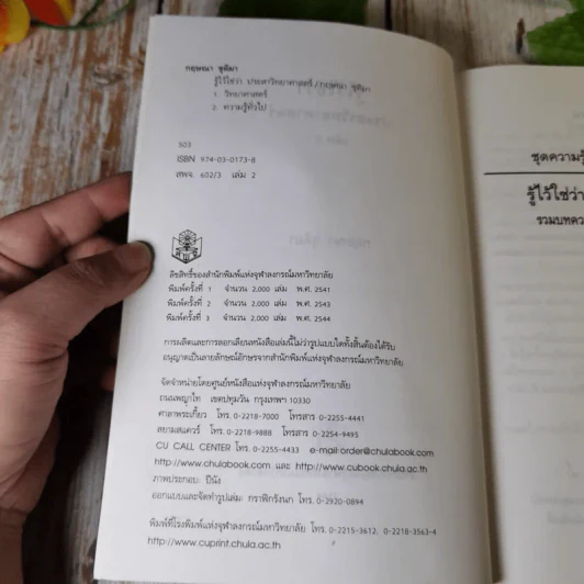 รู้ไว้ใช่ว่า ประสาวิทยาศาสตร์ เล่ม 2 - กฤษณา ชุติมา รูปที่ 6