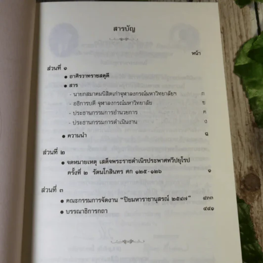 จดหมายเหตุเสด็จพระราชดำเนิรประพาศทวีปยุโรป ครั้งที่ 2 เล่ม 1 รัตนโกสินทร ศก 125-126 ปิยมหาราชานุสรณ์ พ.ศ.2547 รูปที่ 8
