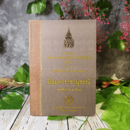 จดหมายเหตุเสด็จพระราชดำเนิรประพาศทวีปยุโรป ครั้งที่ 2 เล่ม 1 รัตนโกสินทร ศก 125-126 ปิยมหาราชานุสรณ์ พ.ศ.2547 รูปที่ 1
